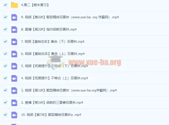 2024高三高考数学 田夏林 A班一轮暑假课程完结