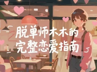 脱单师木木：《聊天鬼才+约会鬼才》恋爱社交实战课