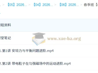 何连伟 2026高二物理系统春季班 课程资料