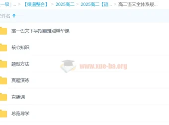 2025高二语文全体系规划学习卡（上1期）——系统构建语文高分能力