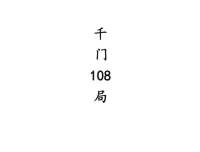 中国传统“千门”108种江湖局术：揭秘骗局背后的古老智慧与现代启示