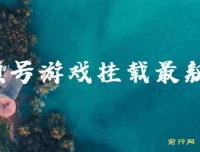 视频号游戏挂载新玩法，轻松赚取零花钱