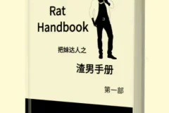 渣男手册（全两册）：洞察情感套路，提升识人能力