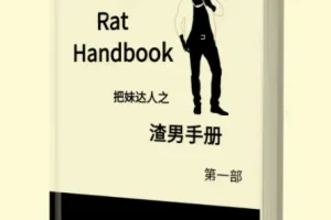 渣男手册（全两册）：洞察情感套路，提升识人能力