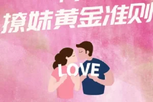 香草撩妹训练营：系统提升恋爱力的实用情感成长课程