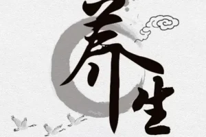 40岁后必知的120个养生常识（电子书）