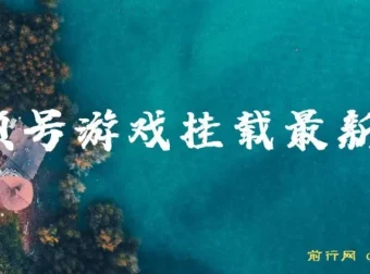 视频号游戏挂载新玩法，轻松赚取零花钱
