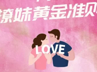 香草撩妹训练营：系统提升恋爱力的实用情感成长课程