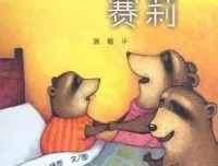 儿童绘本故事《不要睡觉，赛莉》PPT资源