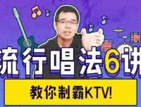 尤静波流行唱法6讲：从气息到咬字的完整演唱训练
