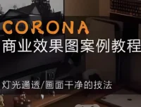 CORONA 商业效果图案例教程：从零到一掌握CR9.1写实渲染核心技法