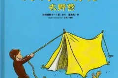 儿童绘本故事《好奇的乔治去野营》PPT课件
