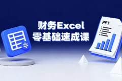 财务Excel零基础速成课：函数公式+数据透视表+PPT制作实战