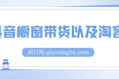 抖音橱窗带货与淘客运营实战教程
