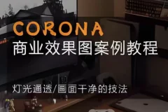 CORONA 商业效果图案例教程：从零到一掌握CR9.1写实渲染核心技法