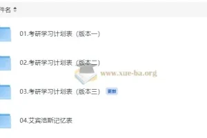 考研学习计划表三版本合集（含艾宾浩斯记忆表与错题本模板）