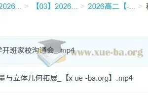 2026高中数学 高二数学 贾帅 暑假班 秋季班 系统课程