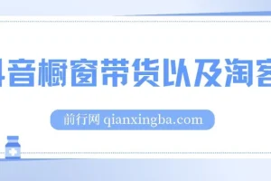 抖音橱窗带货与淘客运营实战教程