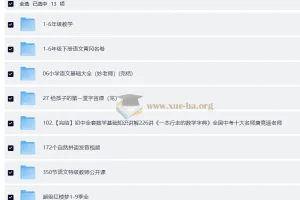 给孩子的学习资料：小学至初中全科辅导与素养提升合集