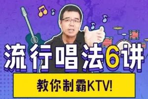 尤静波流行唱法6讲：从气息到咬字的完整演唱训练
