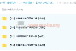 系统口语1-4季（2021-2022）完整课程合集