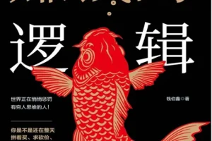 赚钱的逻辑：财富启蒙读物，改变穷人思维（PDF版）