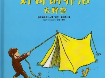 儿童绘本故事《好奇的乔治去野营》PPT课件