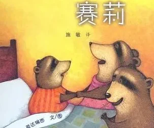 儿童绘本故事《不要睡觉，赛莉》PPT资源