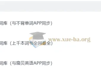 英语单词词库大全：从小学到留学，覆盖全阶段学习需求