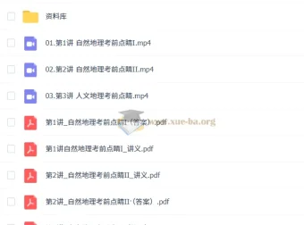 周欣2025高三高考地理点睛班 考前冲刺提分课程