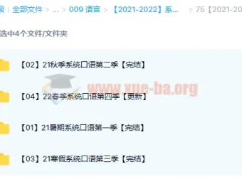 系统口语1-4季（2021-2022）完整课程合集