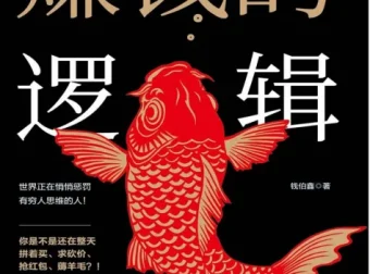 赚钱的逻辑：财富启蒙读物，改变穷人思维（PDF版）