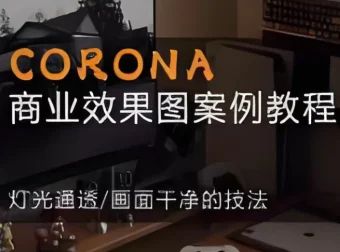 CORONA 商业效果图案例教程：从零到一掌握CR9.1写实渲染核心技法