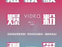 增哥《短视频爆粉秘籍》：从零到百万粉丝的运营实战指南[PDF电子书]