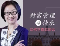 哈佛学霸赵路云：财富管理与传承的系统课