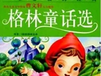 儿童睡前故事《格林童话选》55集MP3版