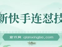 快手连怼搬运技术：过原创出同框，适配好物短剧影视推广