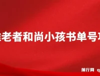 思维面部动态书单号项目：从零到10万粉的完整实操教程