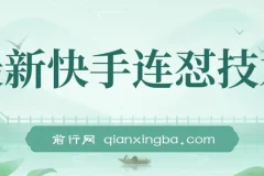 快手连怼搬运技术：过原创出同框，适配好物短剧影视推广