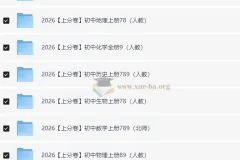 必刷题系列·2026初中上分卷（7-9年级上册）全科备考资料