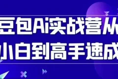 豆包AI实战营：从小白到高手的系统速成课
