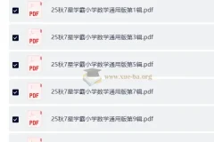 25秋1-6年级小学数学通用版《7星学霸题中题》精选习题集