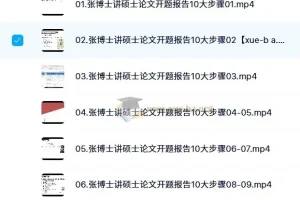 张博士讲硕士毕业论文开题报告（第5期）——10大步骤全解析