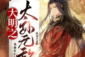 大明之太孙无敌 多人有声剧 熊猫青云演播 1722集全本[MP3]