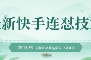 快手连怼搬运技术：过原创出同框，适配好物短剧影视推广