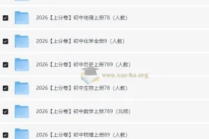 必刷题系列·2026初中上分卷（7-9年级上册）全科备考资料