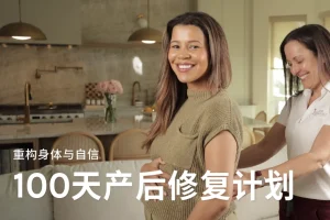 Jo姐·100天产后修复计划：重塑核心力量与身体自信