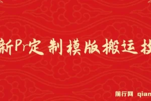 Pr定制模版搬运技术教程，中视频100%过审，快速批量产出视频