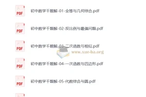 初中数学千题解全套6本PDF精编