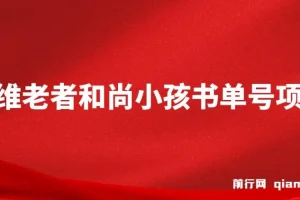 思维面部动态书单号项目：从零到10万粉的完整实操教程